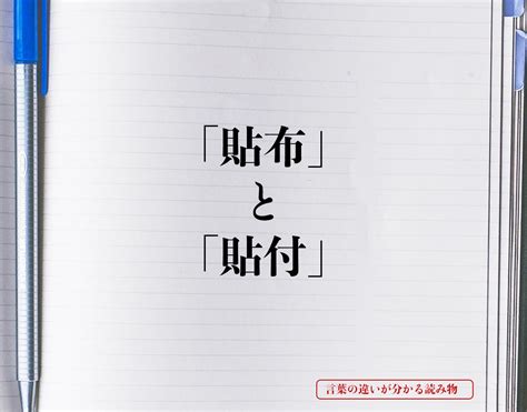 貼符|「貼付」の読み方と意味、使い方、「添付・貼布」の違い